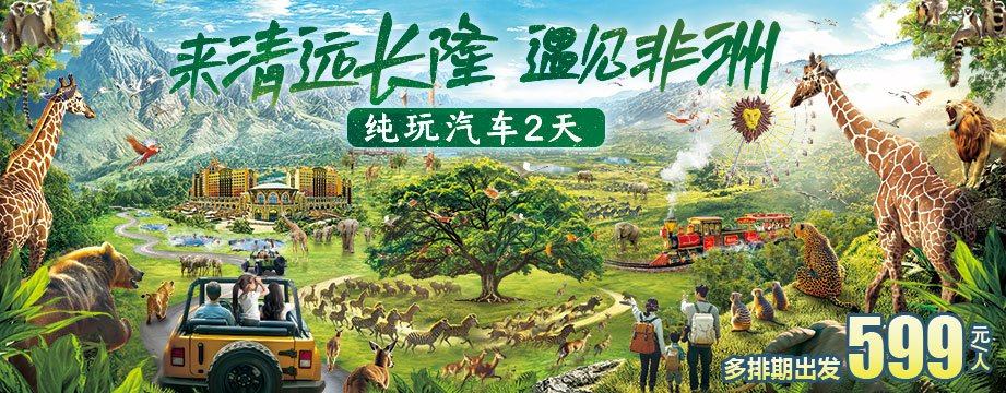 來(lái)清遠(yuǎn)長(zhǎng)隆，遇見(jiàn)非洲